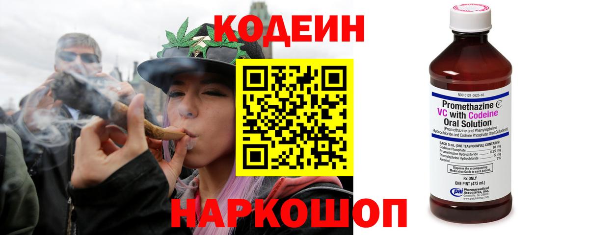 Codein напиток Lean (лин)  Вход с VPN  Каменка 